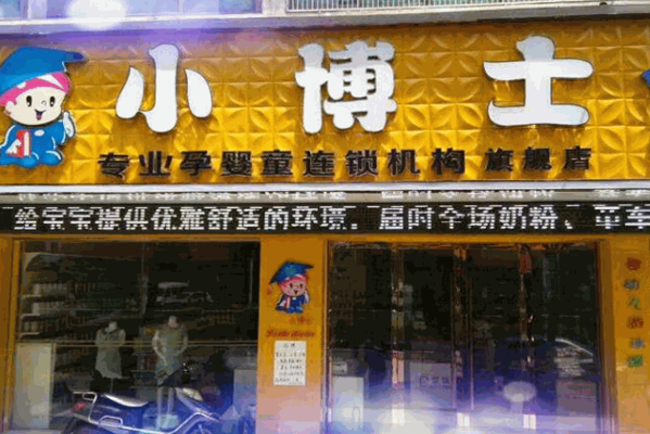 小博士母婴店